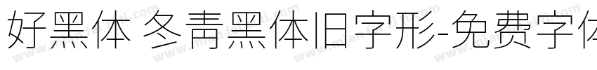 好黑体 冬青黑体旧字形字体转换